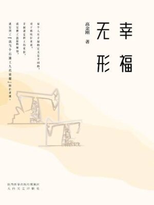 cover image of 幸福无形